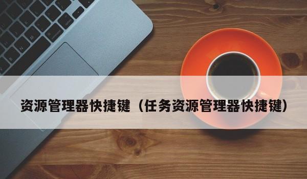 Win8电脑资源管理器打开攻略