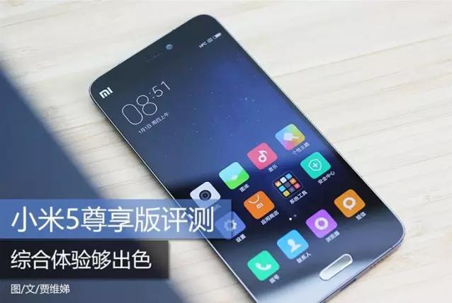 小米5手机评测：惊喜与失望，黑科技解析