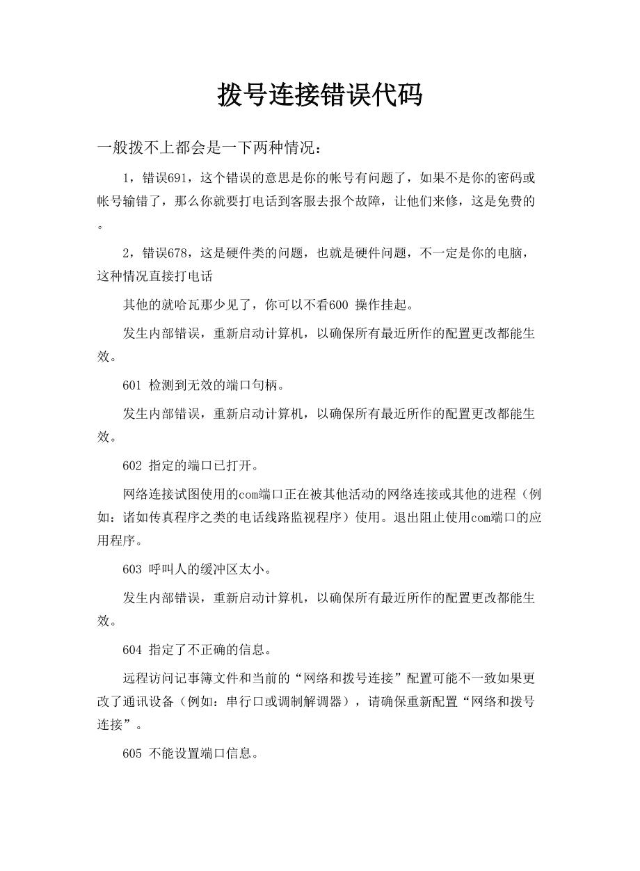 ADSL拨号错误代码大全，快速排除问题！
