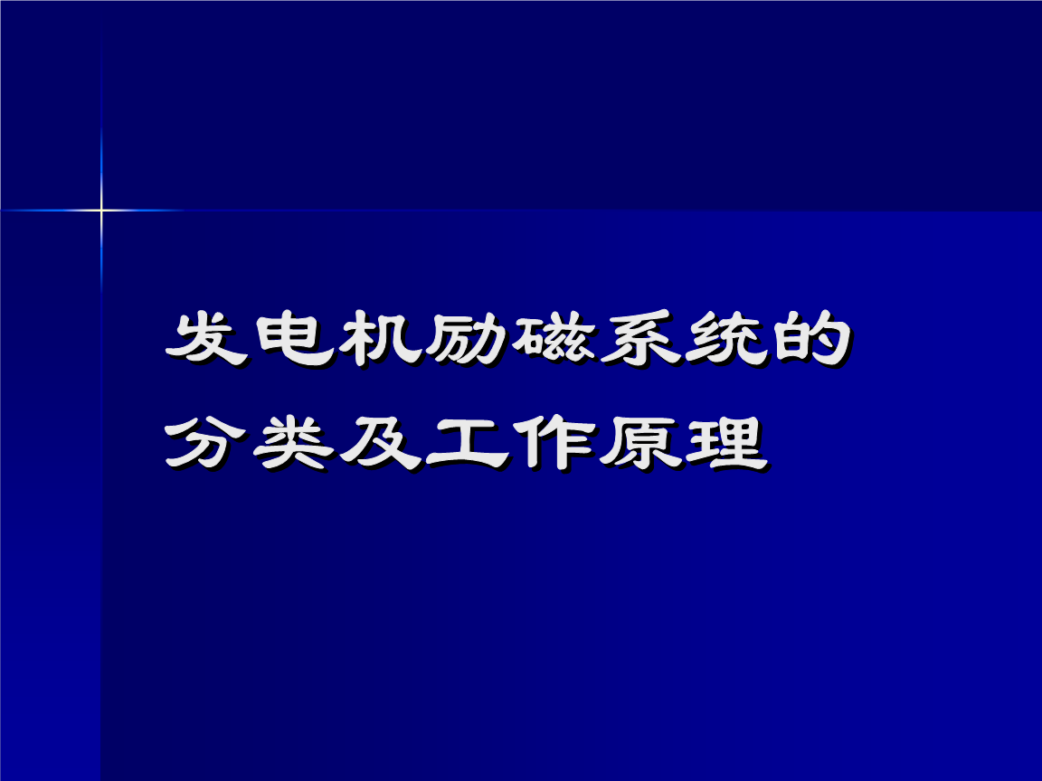 同步发电机励磁系统建模导则_同步发电机励磁系统_现代同步发电机励磁系统设计及应用