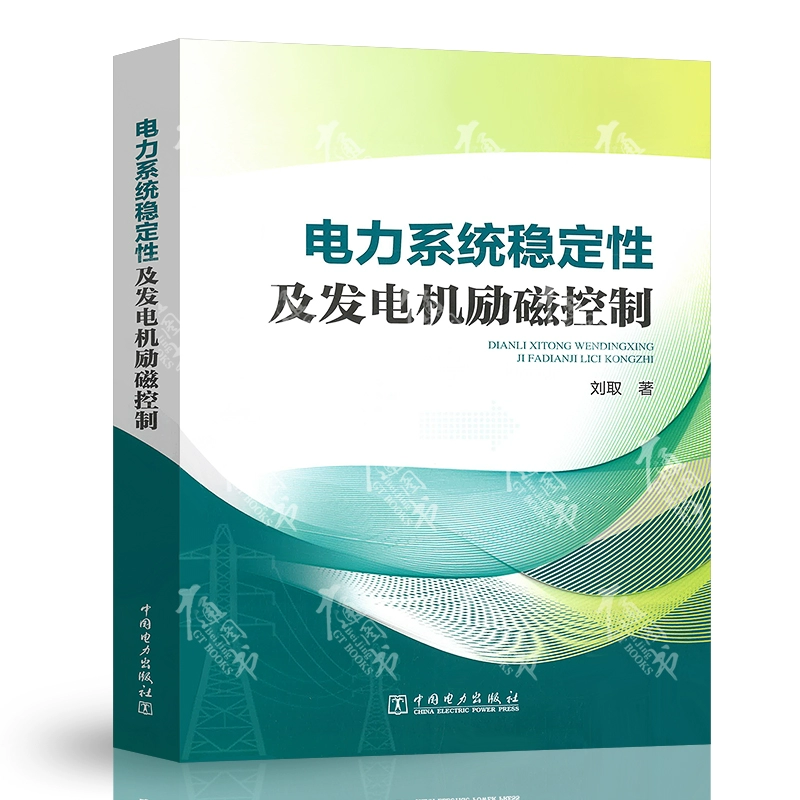 同步发电机励磁系统建模导则_同步发电机励磁系统_现代同步发电机励磁系统设计及应用