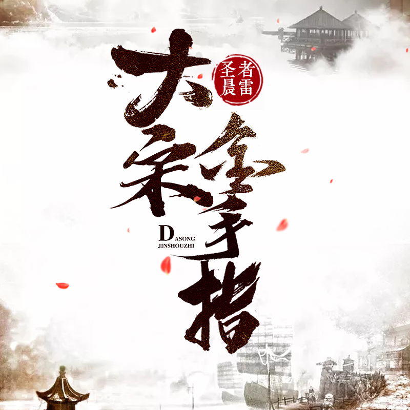 重生之诱拐金手指系统_重生之诱拐金手指系统txt下载_诱拐金手指系统书包网