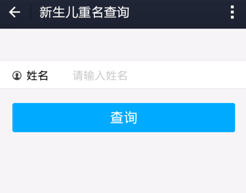 新生儿重名查询系统-全新系统解决新生儿重名难题，让父母无忧命名