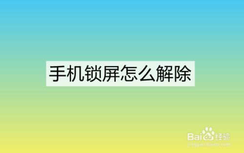手机如何解除锁屏密码_解除锁屏密码手机怎么设置_解除锁屏密码手机黑屏怎么办