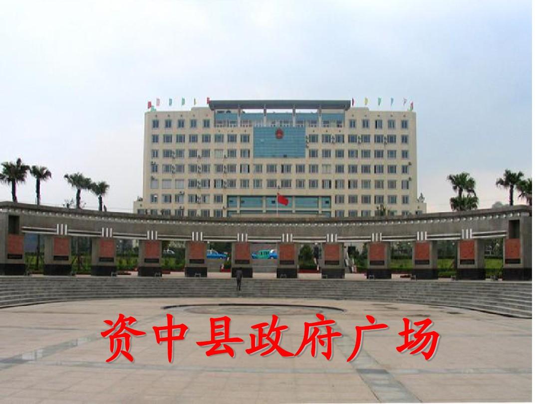 资中县政府信息公开网_资中县人民政府信息网_资中人民政府官网