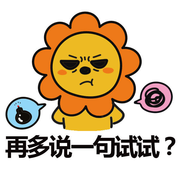 生气表情包图片_别生气了表情包_生气表情包图片大全可爱