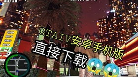 安卓gtasa仿gta4系统,沉浸式开放