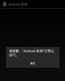 手机安卓系统停止运行,原因排查与解决攻略