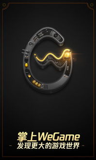 wegame安卓系统,畅享无缝游戏体验的移动平台解析