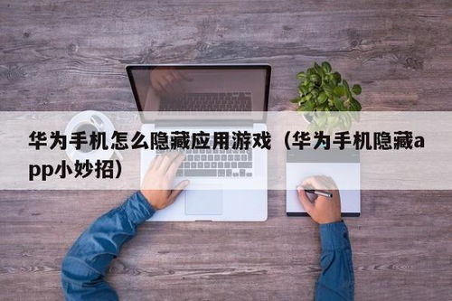 华为手机imtoken怎么用,轻松实现数
