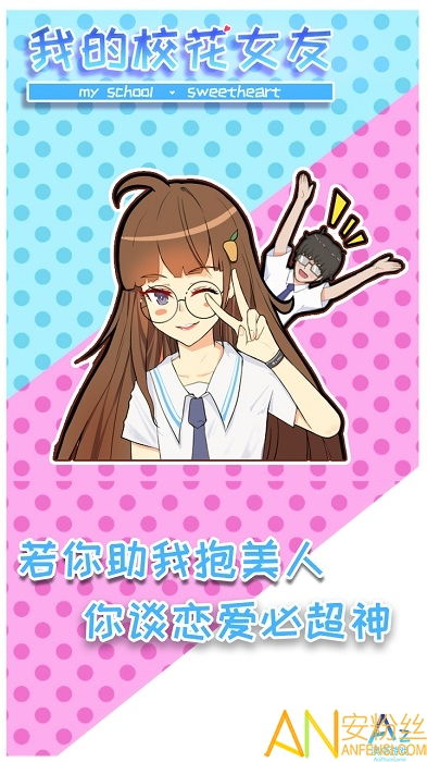 我和校花的奇妙旅行 