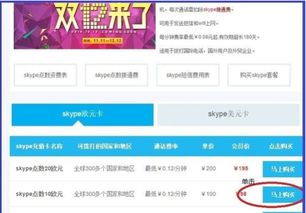 购买skype 点数 包月g,解锁无限通